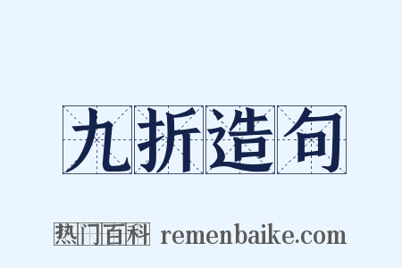 九折造句是什么意思的图片